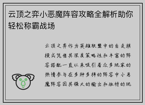 云顶之弈小恶魔阵容攻略全解析助你轻松称霸战场