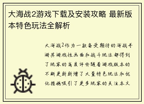 大海战2游戏下载及安装攻略 最新版本特色玩法全解析