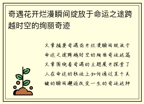 奇遇花开烂漫瞬间绽放于命运之途跨越时空的绚丽奇迹