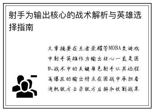 射手为输出核心的战术解析与英雄选择指南