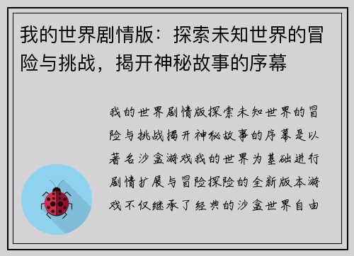 我的世界剧情版：探索未知世界的冒险与挑战，揭开神秘故事的序幕