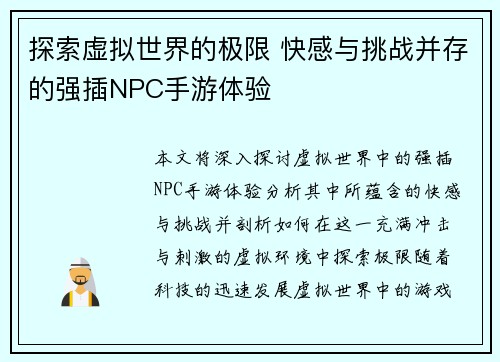 探索虚拟世界的极限 快感与挑战并存的强插NPC手游体验