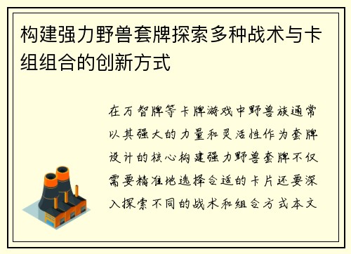 构建强力野兽套牌探索多种战术与卡组组合的创新方式