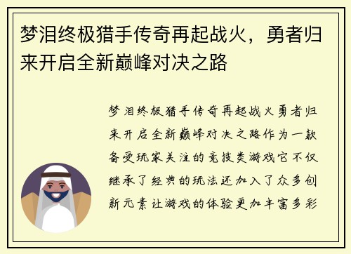 梦泪终极猎手传奇再起战火，勇者归来开启全新巅峰对决之路
