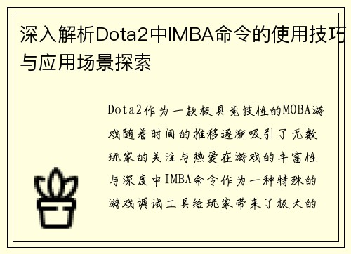 深入解析Dota2中IMBA命令的使用技巧与应用场景探索
