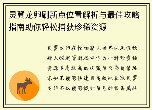 灵翼龙卵刷新点位置解析与最佳攻略指南助你轻松捕获珍稀资源