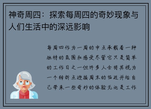 神奇周四：探索每周四的奇妙现象与人们生活中的深远影响