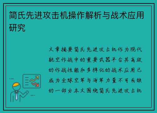 简氏先进攻击机操作解析与战术应用研究