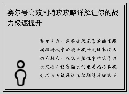 赛尔号高效刷特攻攻略详解让你的战力极速提升