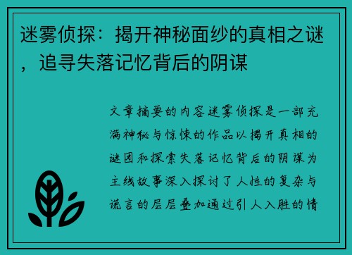 迷雾侦探：揭开神秘面纱的真相之谜，追寻失落记忆背后的阴谋