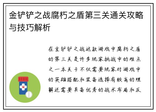 金铲铲之战腐朽之盾第三关通关攻略与技巧解析